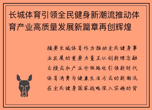 长城体育引领全民健身新潮流推动体育产业高质量发展新篇章再创辉煌