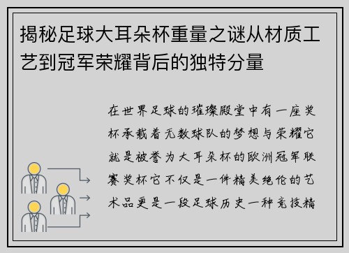 揭秘足球大耳朵杯重量之谜从材质工艺到冠军荣耀背后的独特分量
