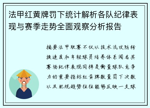 法甲红黄牌罚下统计解析各队纪律表现与赛季走势全面观察分析报告