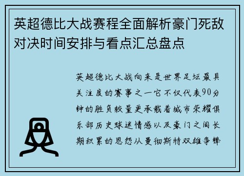 英超德比大战赛程全面解析豪门死敌对决时间安排与看点汇总盘点