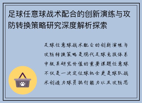 足球任意球战术配合的创新演练与攻防转换策略研究深度解析探索