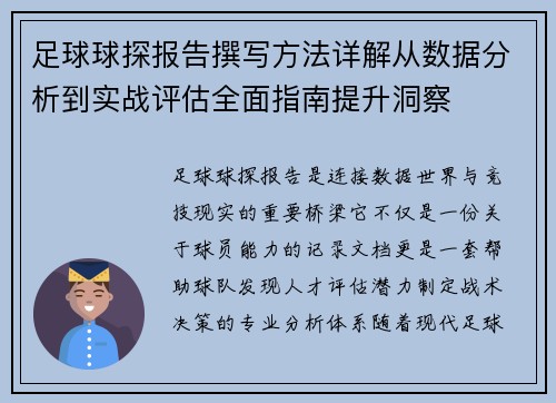 足球球探报告撰写方法详解从数据分析到实战评估全面指南提升洞察